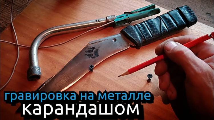 Как сделать рисунок на лезвие ножа