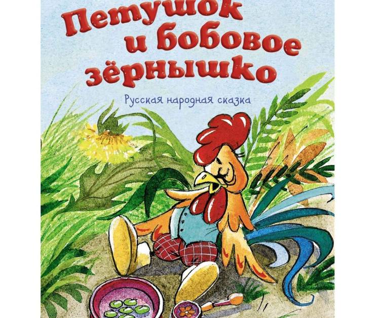 Книга Петушок и Бобовое Зернышко