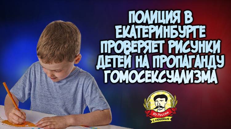 Полиция в Екатеринбурге проверяет рисунки детей на пропаганду гомосексуализма