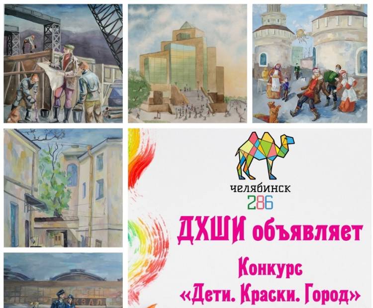 В Челябинске перед Днем города объявлен конкурс на лучший детский рисунок