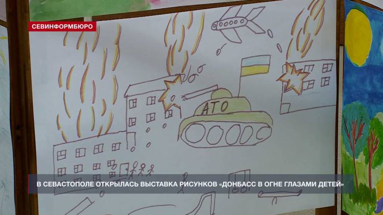 В Севастополе открыли выставку детских рисунков «Донбасс в огне глазами детей»