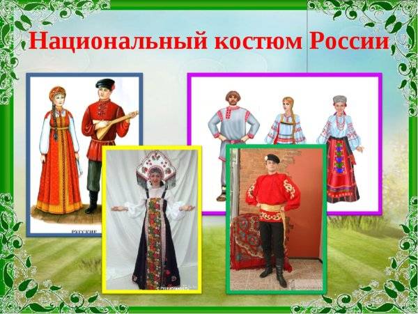Картинки национальный костюм окружающий мир 