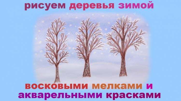 Как нарисовать деревья зимой восковыми карандашами и акварельными красками