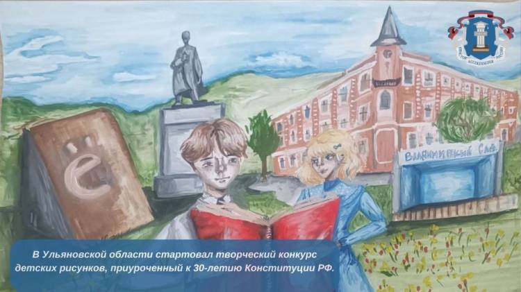 В Ульяновской области стартовал творческий конкурс детских рисунков, приуроченный к