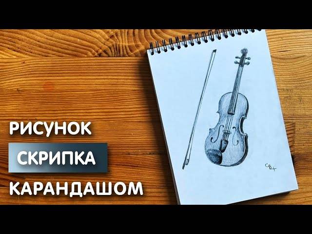 Как нарисовать скрипку карандашом