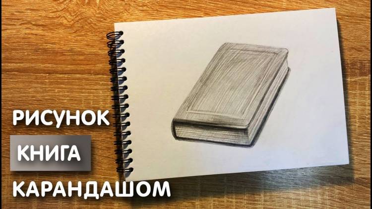 Как нарисовать закрытую книгу карандашом