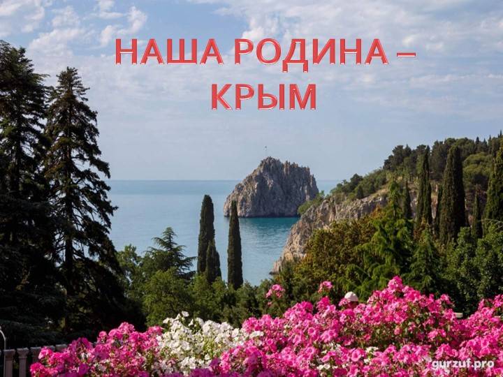 Презентация на тему Достопримечательности Крыма