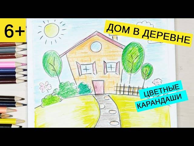 Как нарисовать домик в деревне цветными карандашами