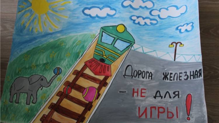 Итоги городского конкурса рисунков «Осторожно! Железная дорога»