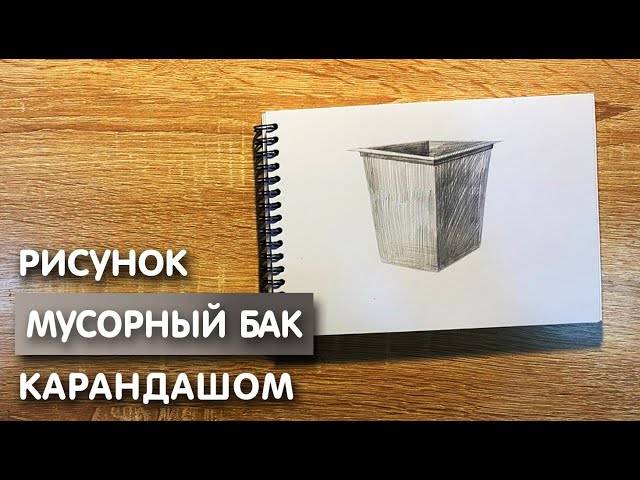 Как нарисовать мусорный бак карандашом