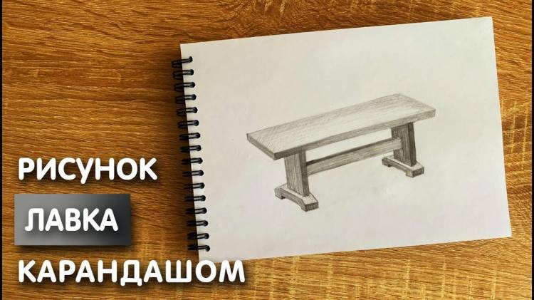 Как нарисовать лавочку карандашом