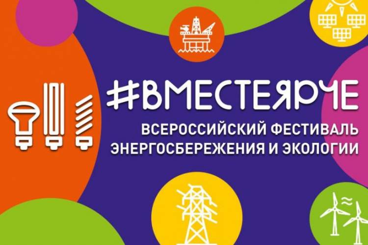 День энергосбережения в рамках Всероссийского фестиваля Вместе Ярче