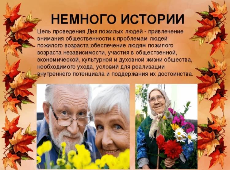 День пожилых людей картинки