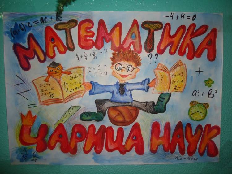 Плакат математика 