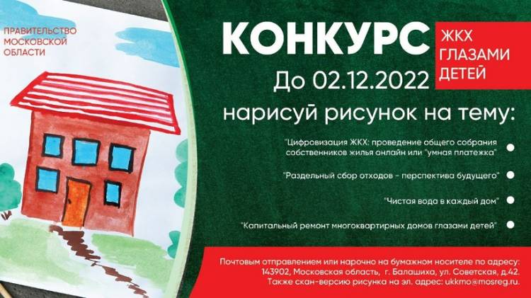 В Подмосковье продлили конкурс детских рисунков «ЖКХ глазами детей» до