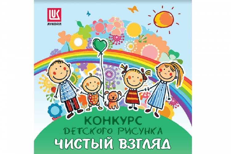Конкурс детского рисунка Чистый взгляд от компании Лукойл проходит в Нижегородской области с