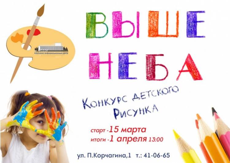 В Севастополе объявлен конкурс детских рисунков «Выше неба» (афиша)