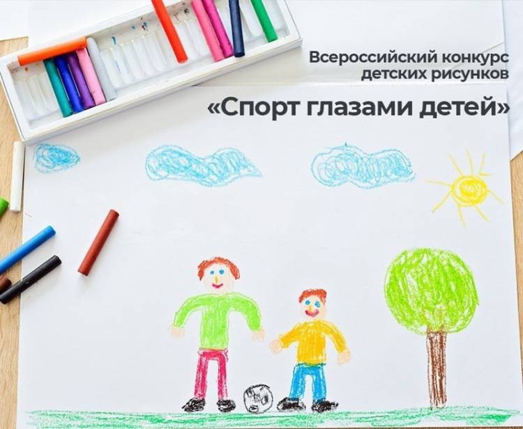 Продолжается прием заявок на конкурс рисунков Спорт глазами детей