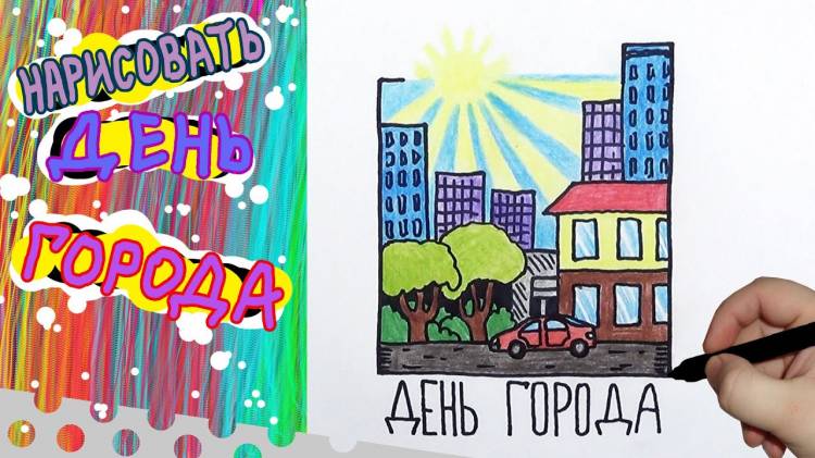 Как нарисовать День Города, How to draw a City Day