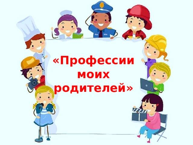 Профессии моих родителей