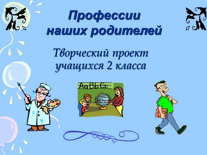 Презентация Профессии моих родителей