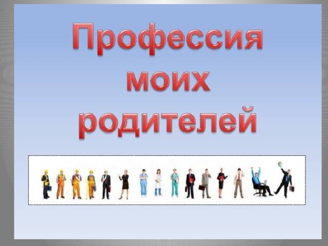 Профессии моих родителей