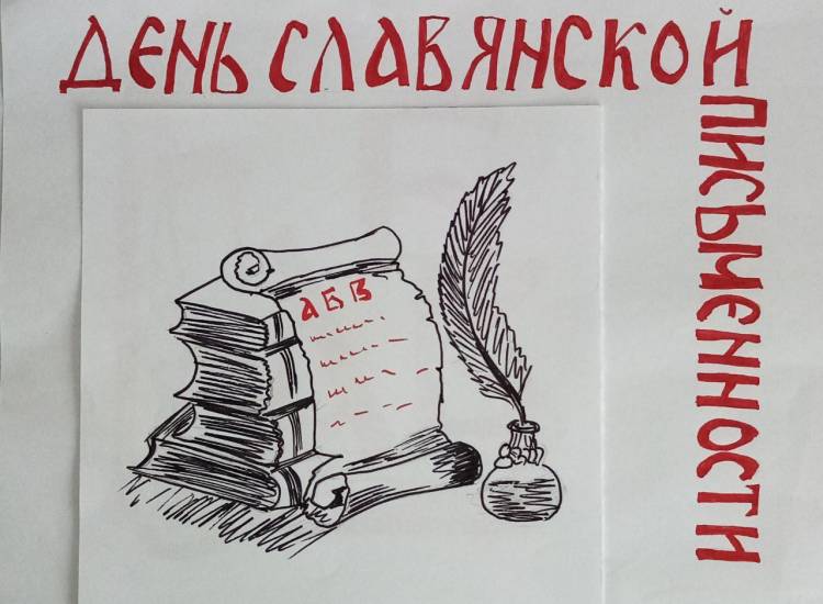 День славянской письменности в школе