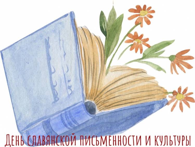 Названия мероприятий к Дню славянской письменности