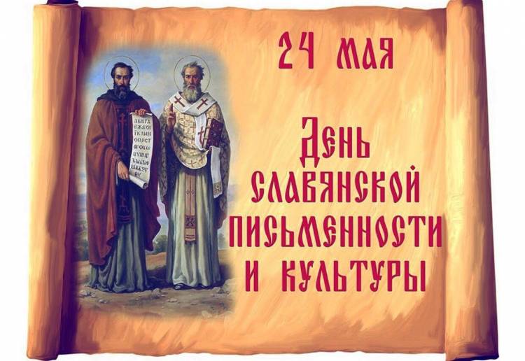 Картинки на день славянской письменности 
