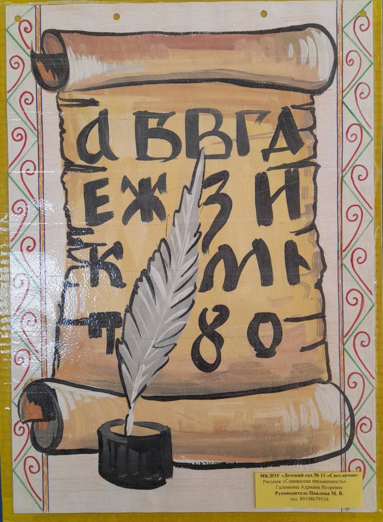 Рисунок на тему Славянская письменность