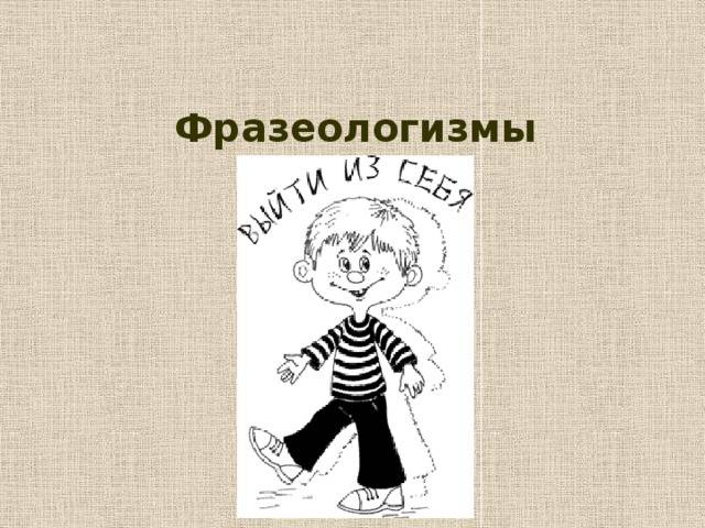 Конспект урока по русскому языку Фразеологизмы