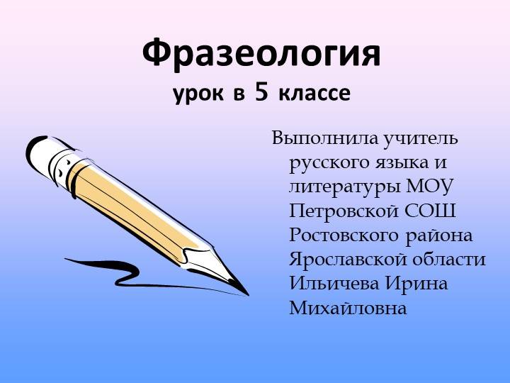 Презентация по русскому языку и литературе Фразеологизмы
