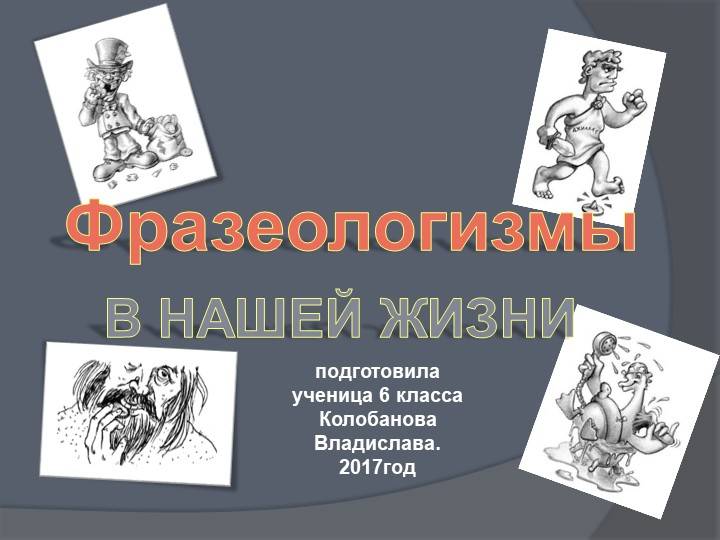 Проект по русскому языку на темуФразеологизмы в нашей речи