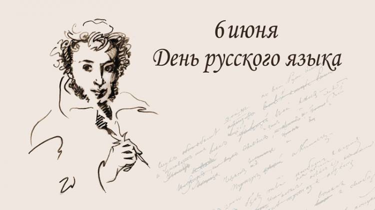июня отмечается международный День русского языка