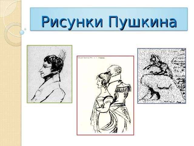 Проект Рисунки Пушкина