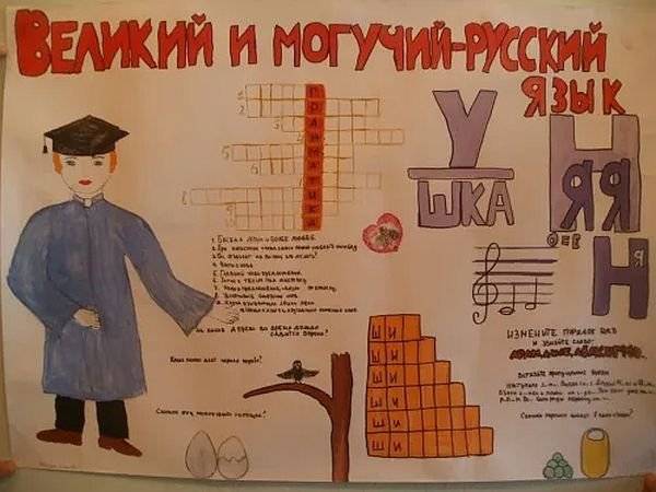 Плакат на тему могучий русский язык 