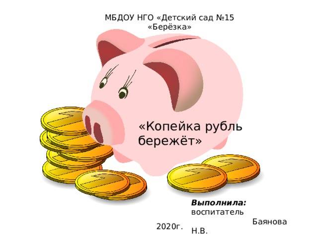 Презентация Копейка рубль бережёт