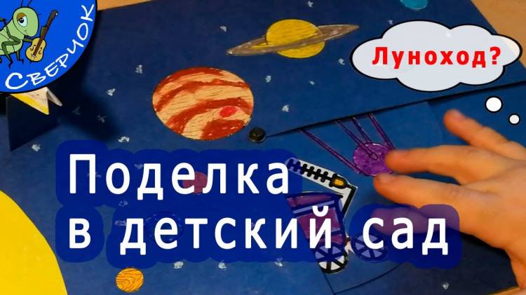 Поделка ко Дню Космонавтики в детский сад
