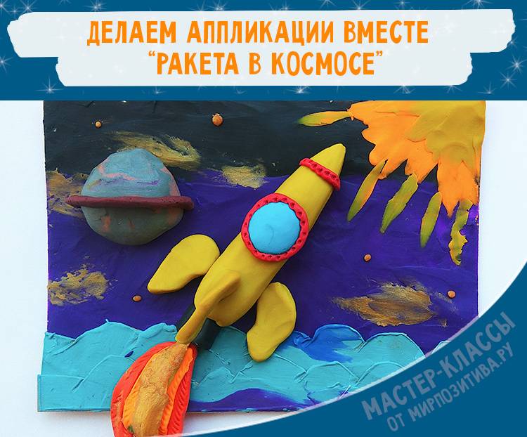 Аппликации на тему Космоса в детском саду своими руками