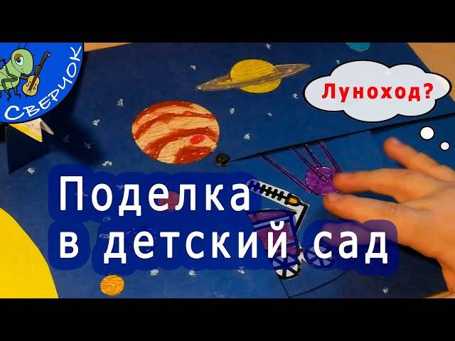 Поделка ко Дню Космонавтики в детский сад