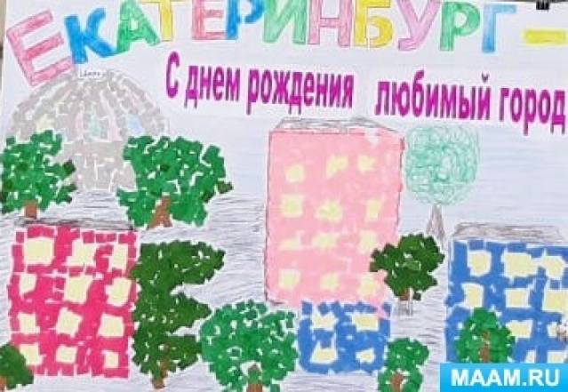 Совместная работа детей старшей группы «Открытка ко Дню города Екатеринбурга» 