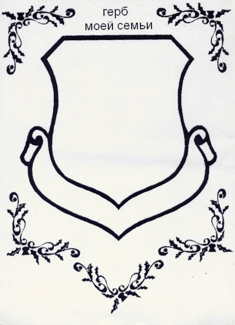 Рисунок герб семьи легкий