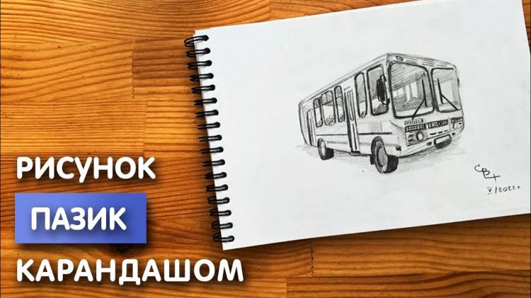 Как нарисовать автобус Пазик карандашом