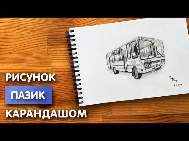 Как нарисовать автобус Пазик карандашом