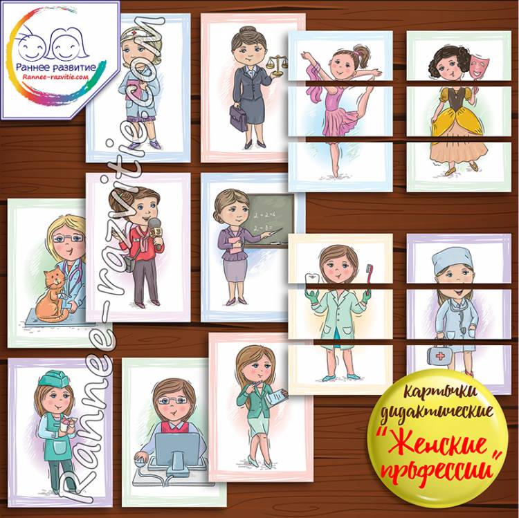Разрезанные картинки для детей «Женские профессии»