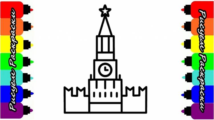 Кремль МОСКВА Раскраска Рисуем Кремль Как рисовать Кремль в Москве Рисуем Раскраски