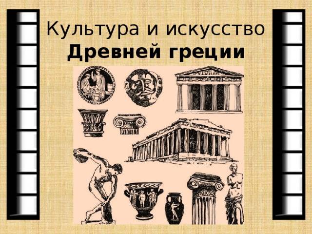 Конкурсная игра-викторина Искусство и культура Древней Греции