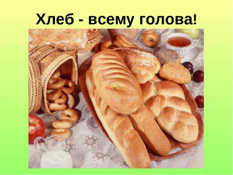 Неделя «Хлеб всему голова»