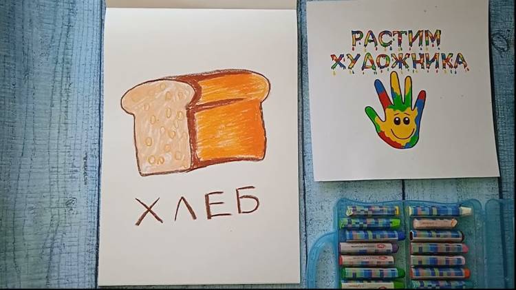 Как нарисовать хлеб