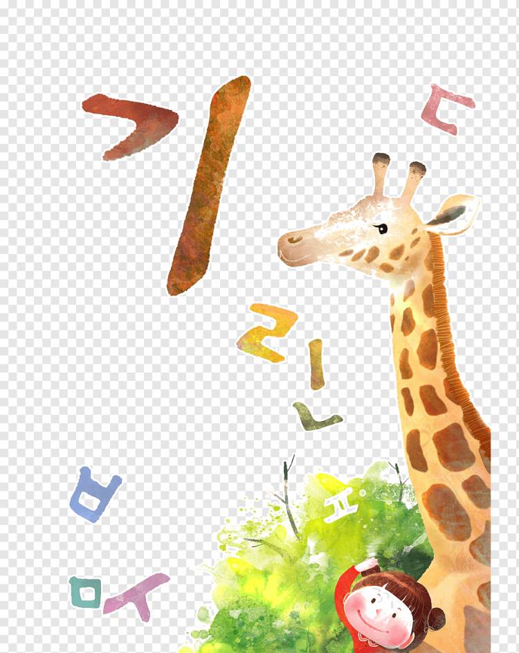 Жираф Мультяшный Детская Иллюстрация, Жираф, комиксы, млекопитающее, животные png